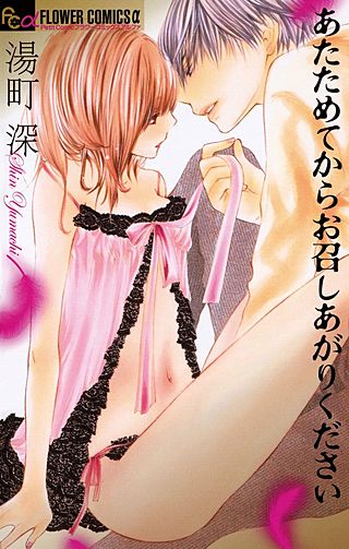 あたためてからお召しあがりください漫画