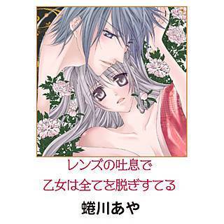 レンズの吐息で乙女は全てを脱ぎすてる漫画