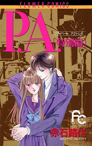 P.A.（プライベートアクトレス） 特別編漫画