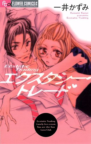 エクスタシー・トレード漫画