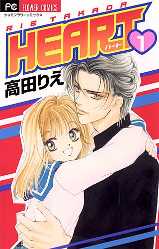 HEART漫画