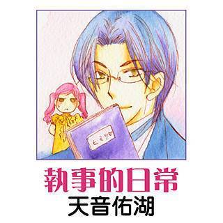 執事的日常漫画