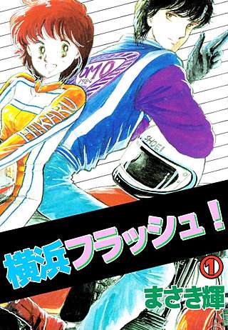 横浜フラッシュ！漫画