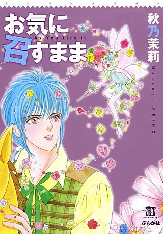 お気に召すまま漫画