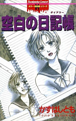 空白の日記帳漫画