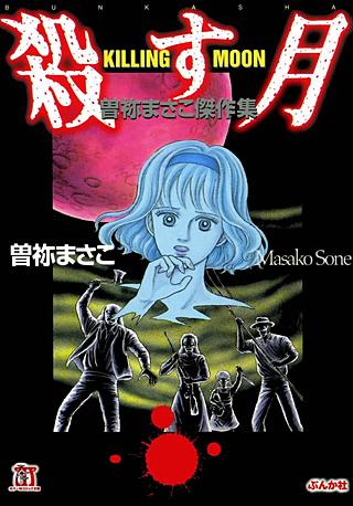 殺す月　KILLING MOON 曽祢まさこ傑作集漫画