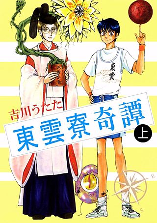 東雲寮奇譚漫画