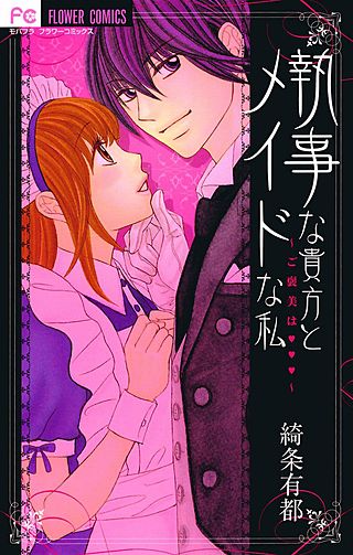 執事な貴方とメイドな私～ご褒美は・・・～漫画