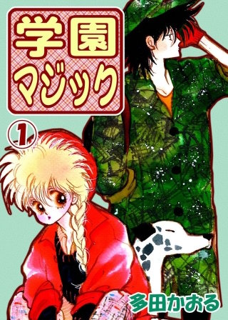 学園マジック漫画