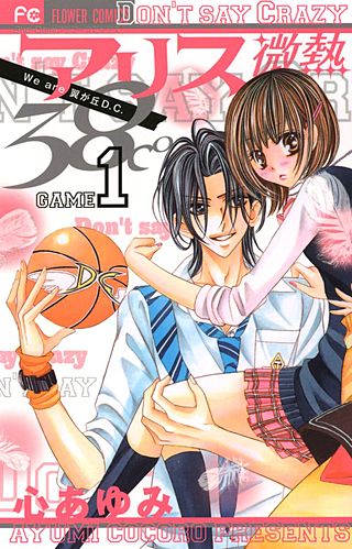 アリス微熱38℃漫画