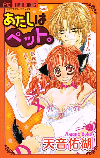 あたしはペット。漫画