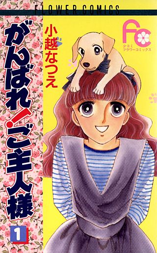 がんばれ！ご主人様漫画