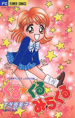 くる★くるみらくる漫画