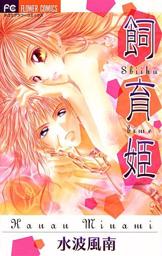飼育姫漫画