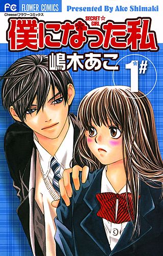 僕になった私漫画