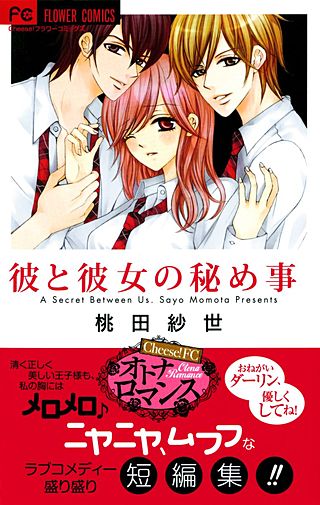 彼と彼女の秘め事漫画