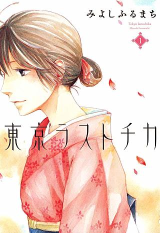 東京ラストチカ漫画