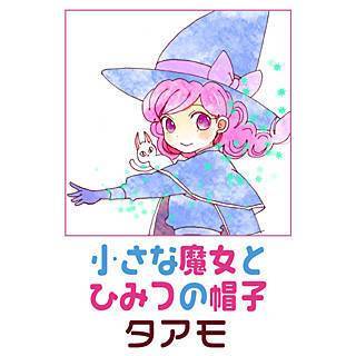 小さな魔女とひみつの帽子漫画