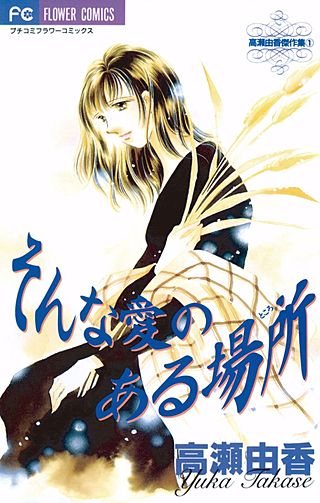 そんな愛のある場所漫画
