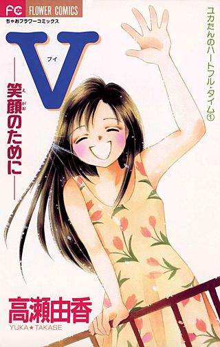 V―笑顔のために―漫画