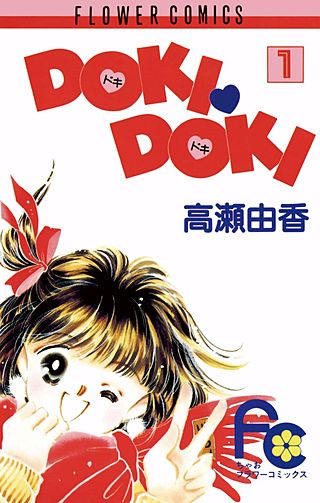 DOKI・DOKI漫画