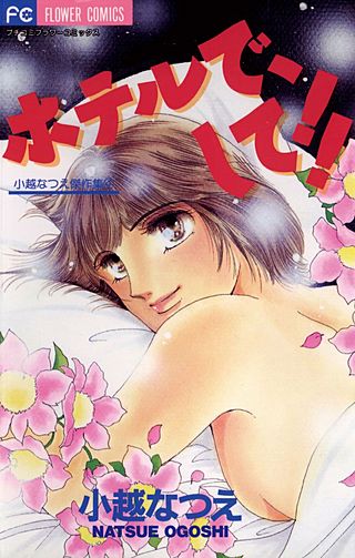 ホテルで、して！！漫画