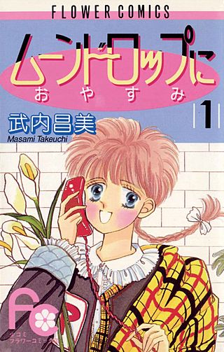 ムーンドロップにおやすみ漫画