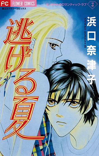逃げる夏漫画