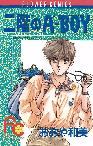 二階のA-BOY漫画