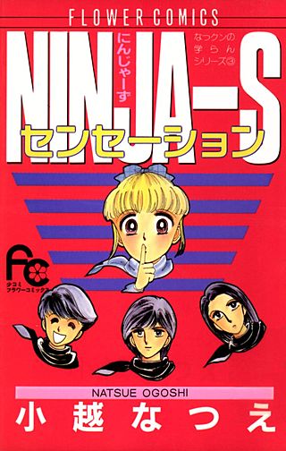 NINJA-Sセンセーション漫画