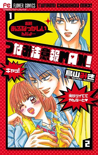 つなみ注意報MAX！漫画