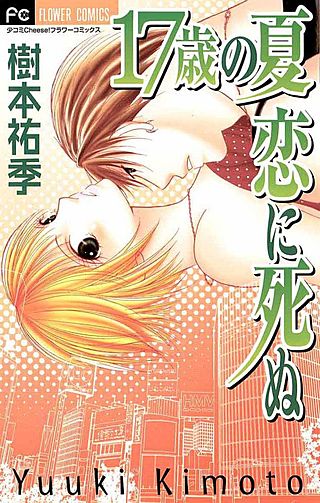 17歳の夏 恋に死ぬ漫画