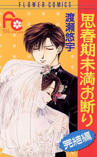 思春期未満お断り・完結編漫画