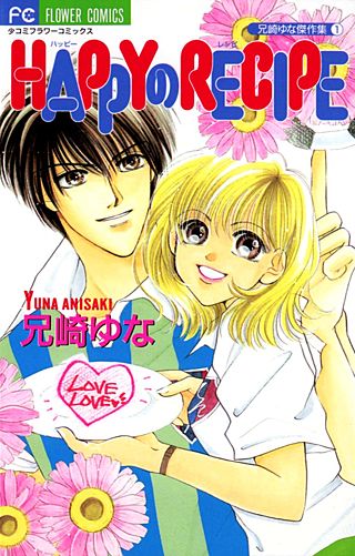 HAPPYのRECIPE漫画