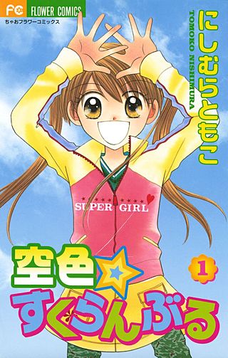 空色☆すくらんぶる漫画