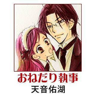 おねだり執事漫画