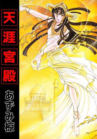 天涯宮殿漫画