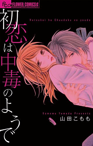 初恋は中毒のようで漫画