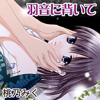 羽音に背いて漫画