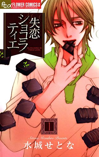 失恋ショコラティエ漫画