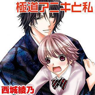 極道アニキと私漫画