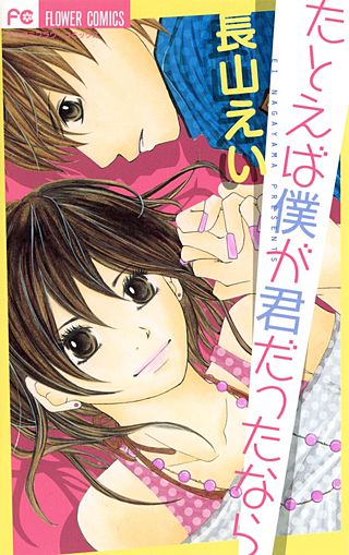 たとえば僕が君だったなら漫画