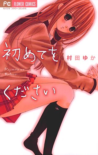 初めてをください漫画