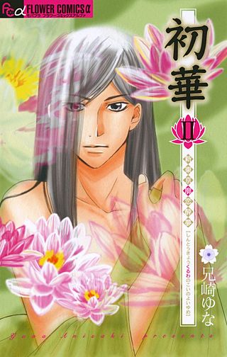 初華2［新東京廓恋酔夢］漫画