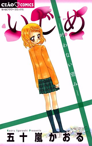 いじめ　―叶わない望み―漫画