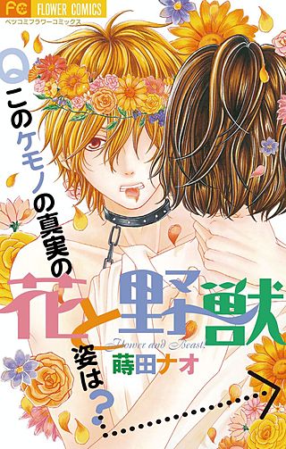 花と野獣漫画