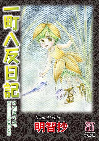 一町八反日記漫画