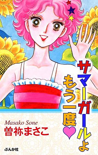 サマーガールよもう一度漫画