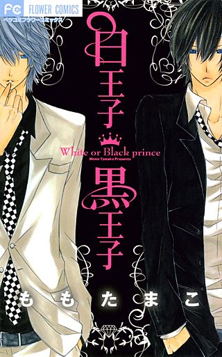 白王子　黒王子漫画
