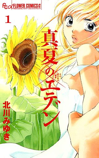 真夏のエデン漫画